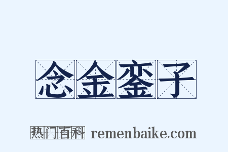 念金銮子是什么意思的图片